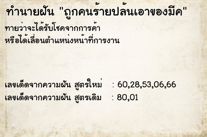ทำนายฝันทำนายฝันถูกคนร้ายปล้นเอาของมีค