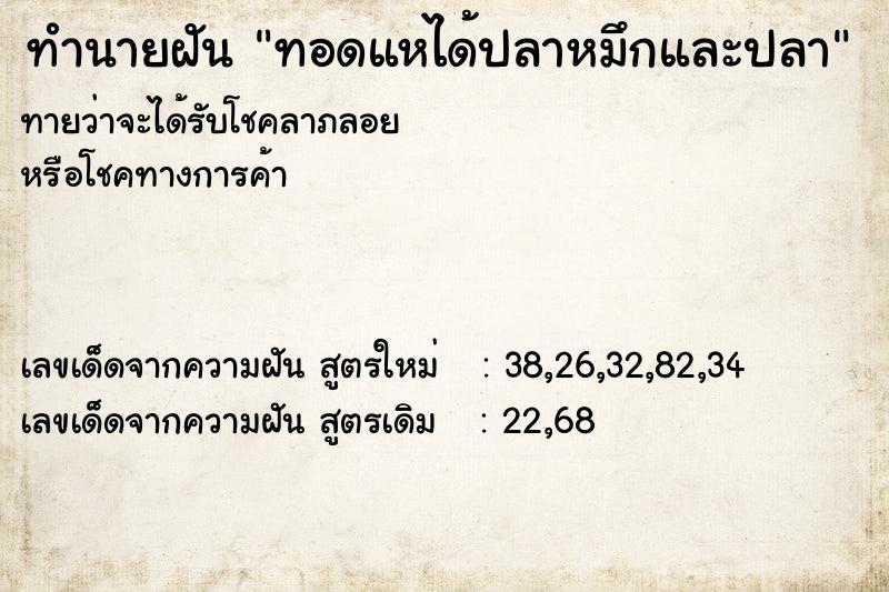 ทำนายฝันทอดแหได้ปลาหมึกและปลา ทำนายฝันทำนายฝันทอดแหได้ปลาหมึกและปลา