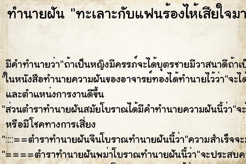 ทำนายฝัน ทะเลาะกับแฟนร้องไห้เสียใจมาก ทำนายฝัน ทะเลาะกับแฟนร้องไห้เสียใจมาก