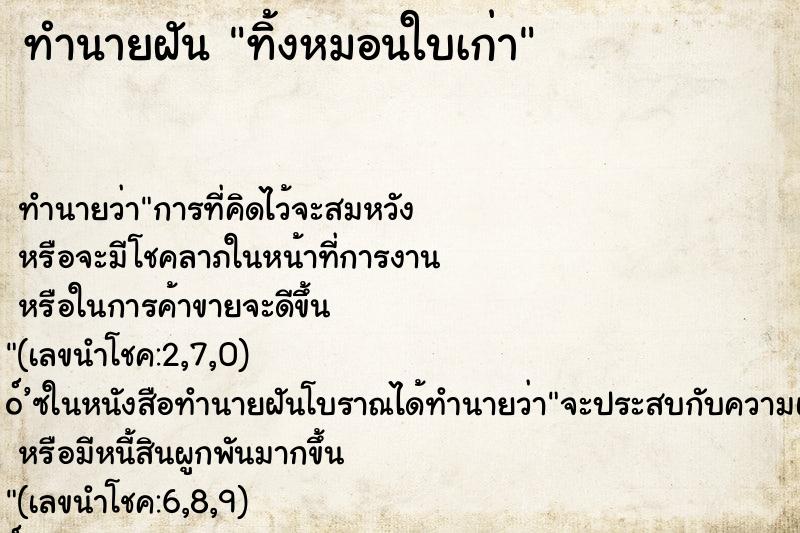 ทำนายฝันทิ้งหมอนใบเก่า ทำนายฝันทำนายฝันทิ้งหมอนใบเก่า