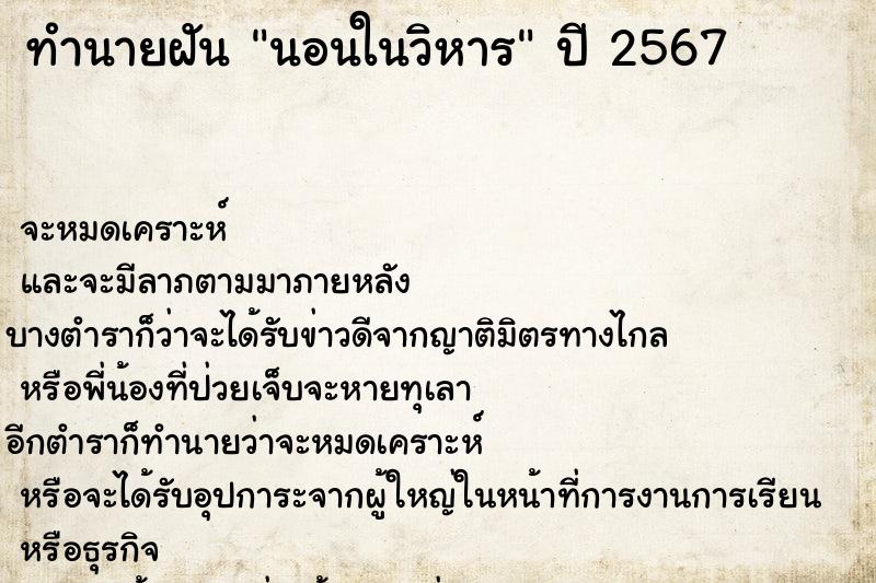 ทำนายฝันนอนในวิหาร ทำนายฝันทำนายฝันนอนในวิหาร