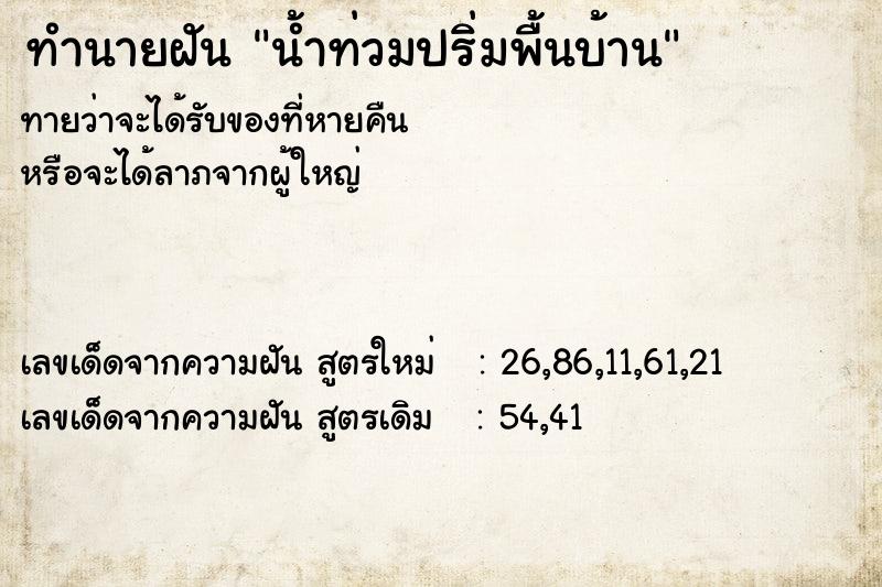 ทำนายฝัน น้ำท่วมปริ่มพื้นบ้าน