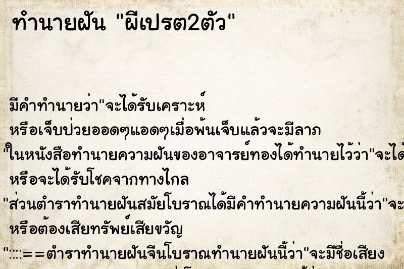 ทำนายฝันผีเปรต2ตัว ทำนายฝันทำนายฝันผีเปรต2ตัว