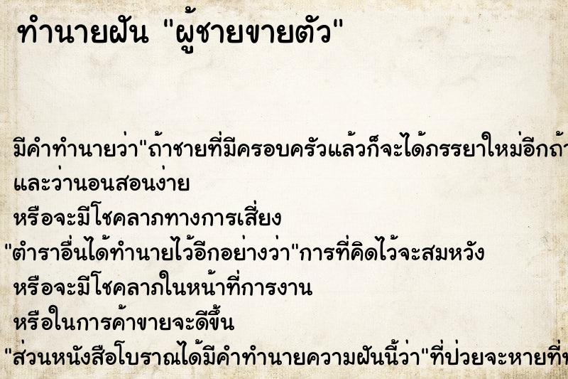 ทำนายฝัน ผู้ชายขายตัว ทำนายฝัน ผู้ชายขายตัว