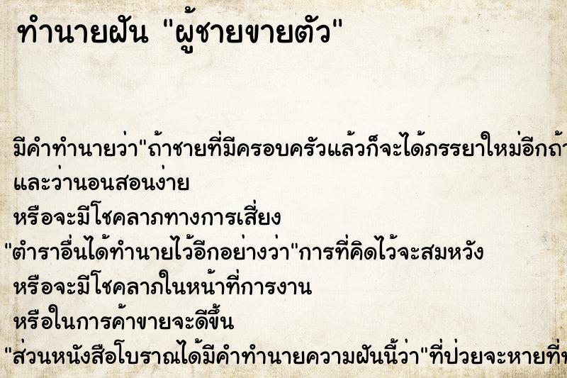 ทำนายฝัน ผู้ชายขายตัว ตำราโบราณ แม่นที่สุดในโลก