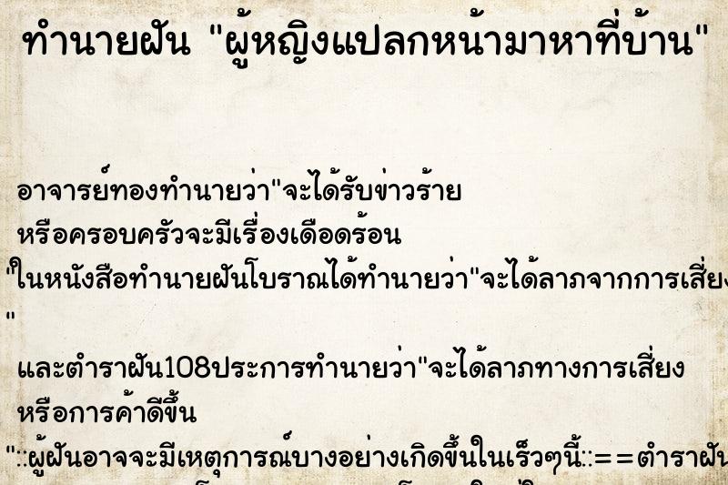 ทำนายฝัน ผู้หญิงแปลกหน้ามาหาที่บ้าน ตำราโบราณ แม่นที่สุดในโลก