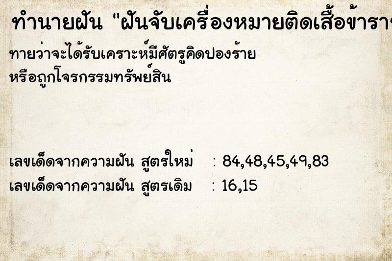 ทำนายฝัน ฝันจับเครื่องหมายติดเสื้อข้าราชการครู
