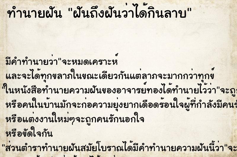 ทำนายฝัน ฝันถึงฝันว่าได้กินลาบ ทำนายฝัน ฝันถึงฝันว่าได้กินลาบ