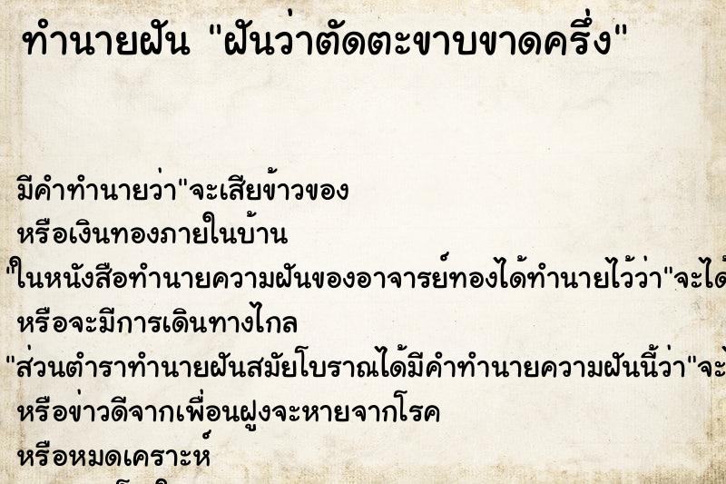 ทำนายฝันทำนายฝันฝันว่าตัดตะขาบขาดครึ่ง