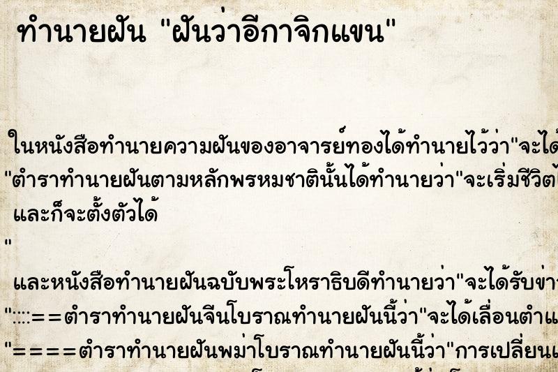 ทำนายฝันทำนายฝันฝันว่าอีกาจิกแขน