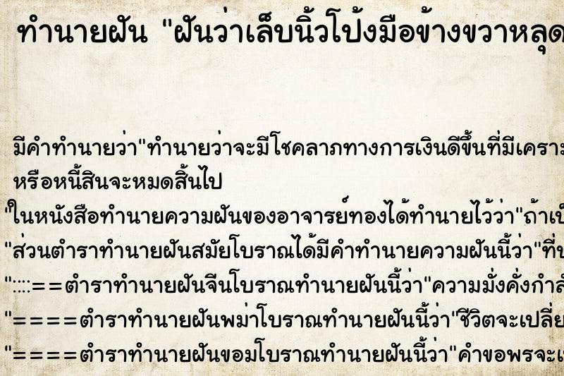 ทำนายฝันทำนายฝันฝันว่าเล็บนิ้วโป้งมือข้างขวาหลุด