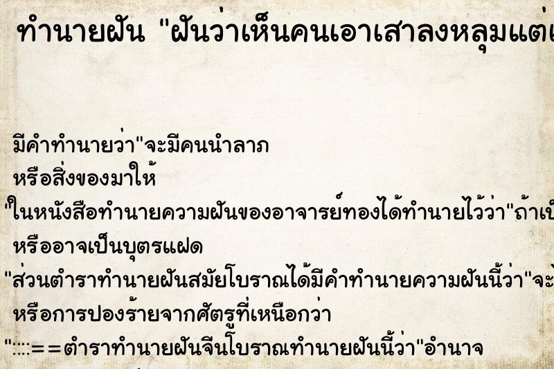 ทำนายฝัน ฝันว่าเห็นคนเอาเสาลงหลุมแต่เราไม่ได้ช่วย ทำนายฝัน ฝันว่าเห็นคนเอาเสาลงหลุมแต่เราไม่ได้ช่วย