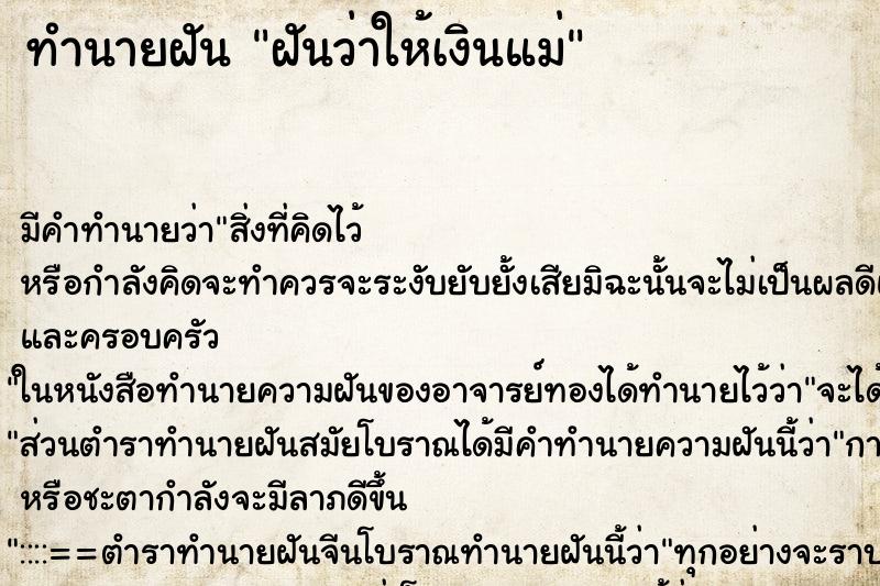 ทำนายฝัน ฝันว่าให้เงินแม่ ทำนายฝัน ฝันว่าให้เงินแม่