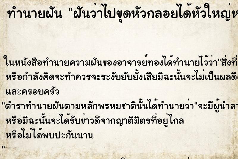 ทำนายฝันทำนายฝันฝันว่าไปขุดหัวกลอยได้หัวใหญ่หนึ่งหัว