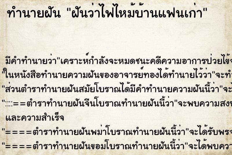 ทำนายฝันทำนายฝันฝันว่าไฟไหม้บ้านแฟนเก่า