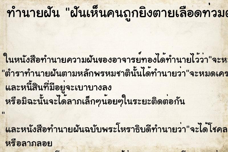 ทำนายฝันฝันเห็นคนถูกยิงตายเลือดท่วมตัวต่อหน้า ทำนายฝันทำนายฝันฝันเห็นคนถูกยิงตายเลือดท่วมตัวต่อหน้า