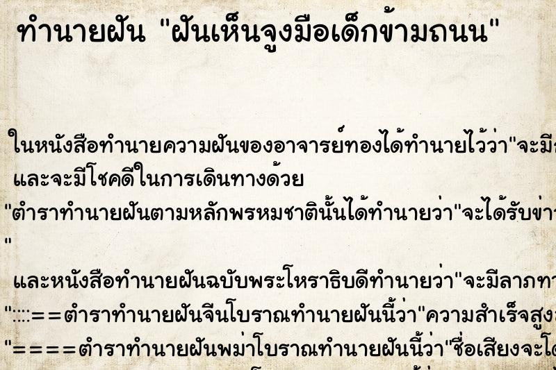 ทำนายฝันฝันเห็นจูงมือเด็กข้ามถนน ทำนายฝันทำนายฝันฝันเห็นจูงมือเด็กข้ามถนน