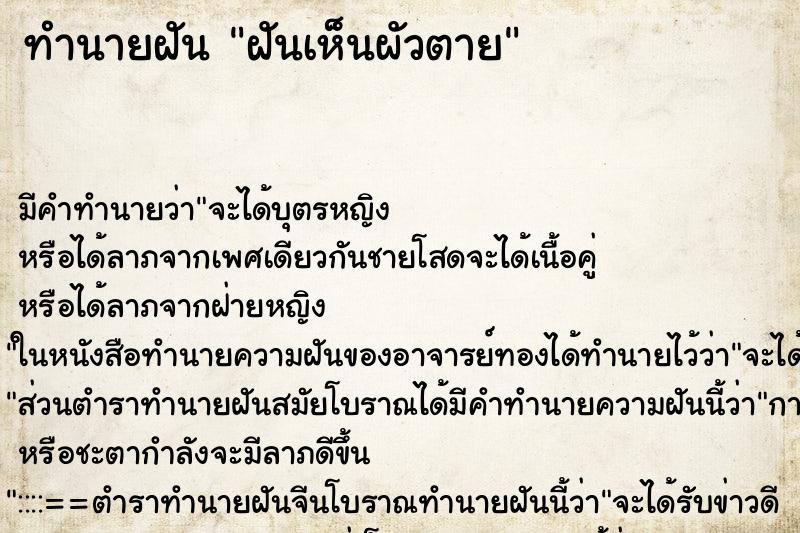 ทำนายฝันฝันเห็นผัวตาย ทำนายฝันทำนายฝันฝันเห็นผัวตาย