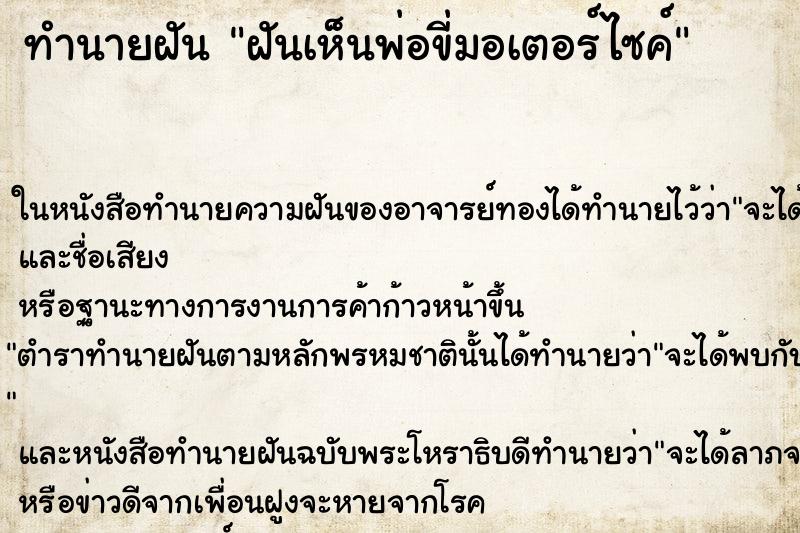 ทำนายฝันทำนายฝันฝันเห็นพ่อขี่มอเตอร์ไซค์