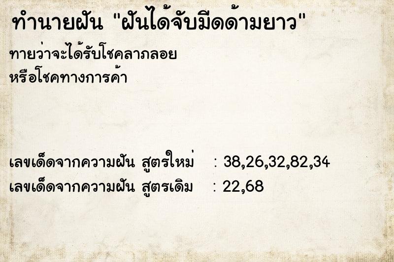 ทำนายฝันทำนายฝันฝันได้จับมีดด้ามยาว