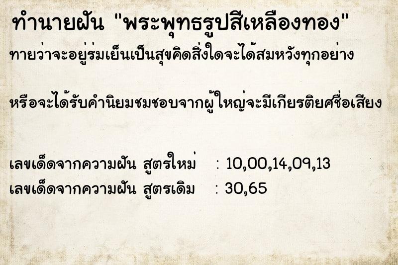 ทำนายฝันพระพุทธรูปสีเหลืองทอง ทำนายฝันทำนายฝันพระพุทธรูปสีเหลืองทอง