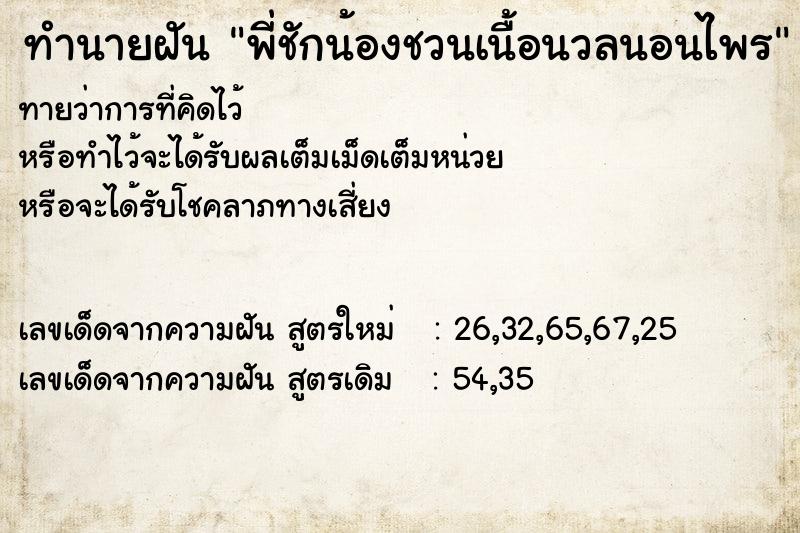 ทำนายฝันทำนายฝันพี่ชักน้องชวนเนื้อนวลนอนไพร