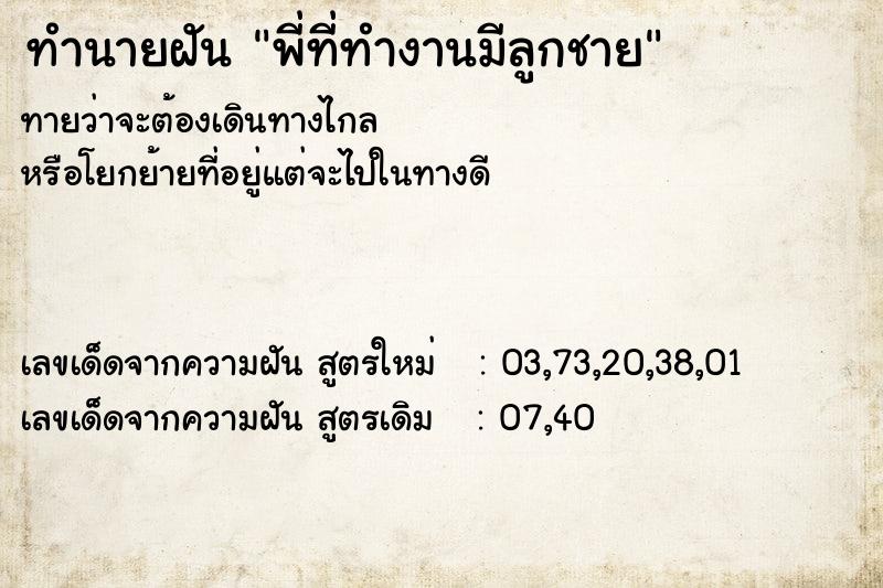 ทำนายฝันทำนายฝันพี่ที่ทำงานมีลูกชาย