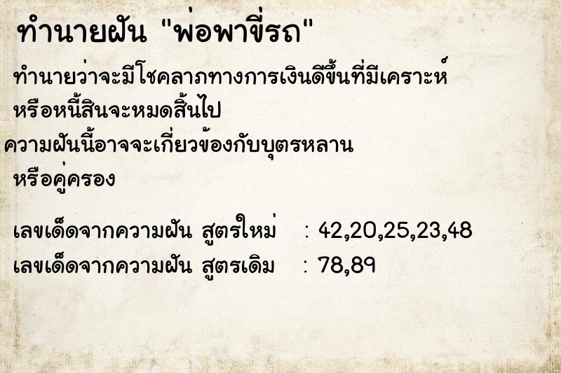 ทำนายฝัน พ่อพาขี่รถ