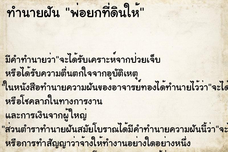 ทำนายฝันทำนายฝันพ่อยกที่ดินให้