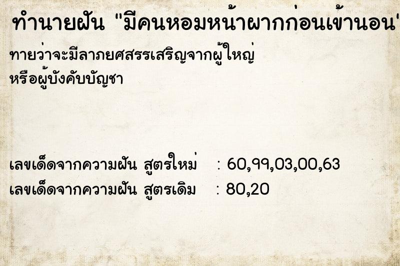 ทำนายฝันมีคนหอมหน้าผากก่อนเข้านอน ทำนายฝันทำนายฝันมีคนหอมหน้าผากก่อนเข้านอน