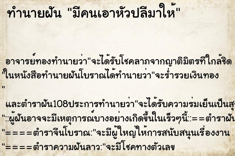 ทำนายฝัน มีคนเอาหัวปลีมาให้