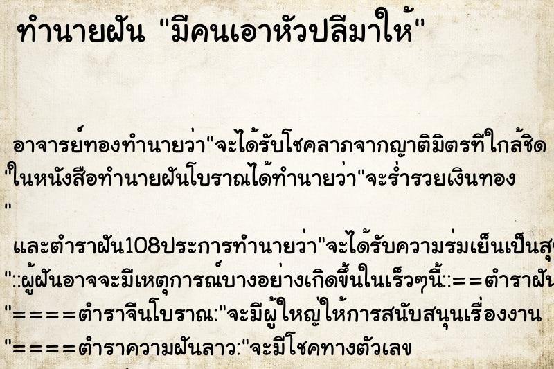 ทำนายฝัน มีคนเอาหัวปลีมาให้ ตำราโบราณ แม่นที่สุดในโลก