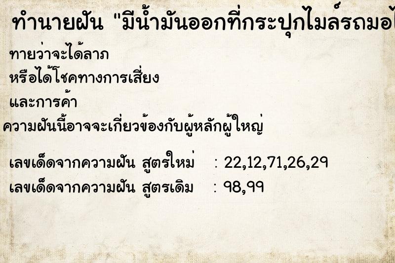 ทำนายฝันทำนายฝันมีน้ำมันออกที่กระปุกไมล์รถมอไซ