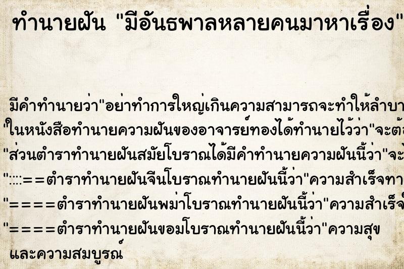 ทำนายฝันมีอันธพาลหลายคนมาหาเรื่อง ทำนายฝันทำนายฝันมีอันธพาลหลายคนมาหาเรื่อง