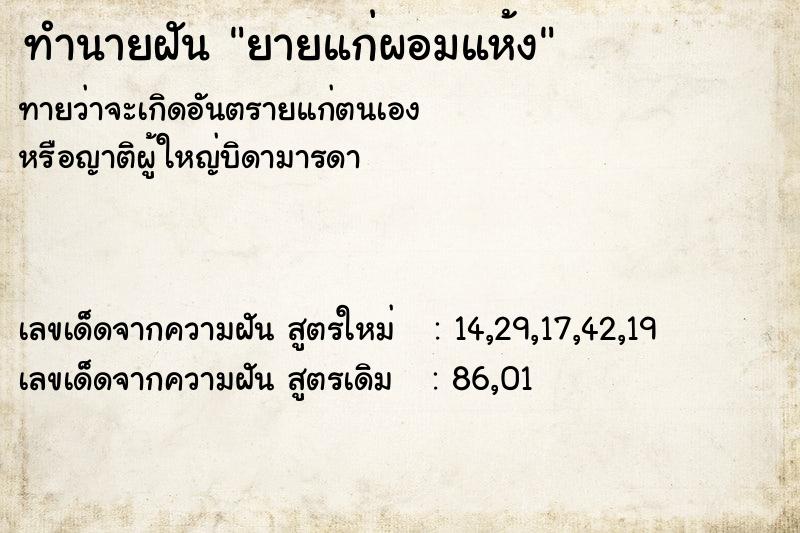 ทำนายฝันยายแก่ผอมแห้ง ทำนายฝันทำนายฝันยายแก่ผอมแห้ง