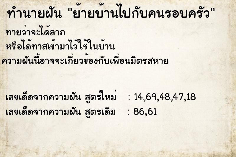 ทำนายฝันทำนายฝันย้ายบ้านไปกับคนรอบครัว