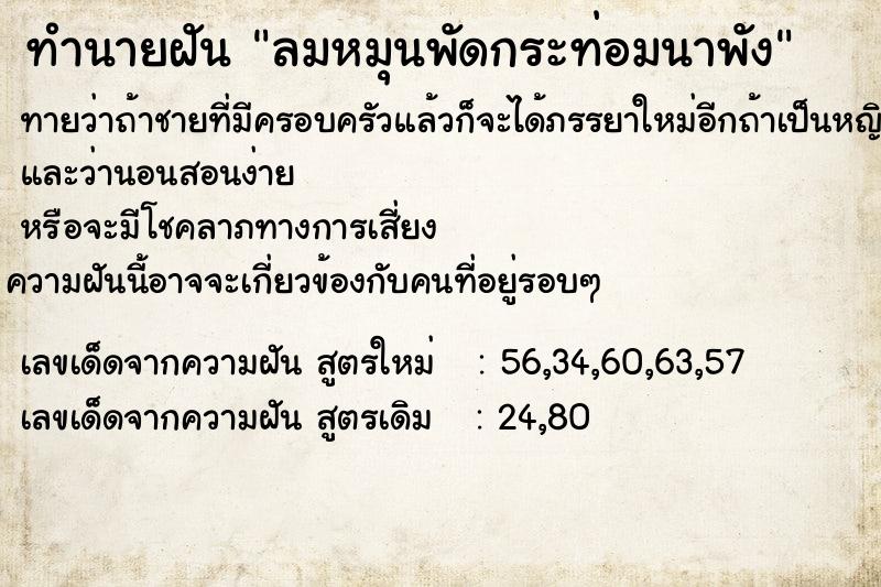 ทำนายฝันลมหมุนพัดกระท่อมนาพัง ทำนายฝันทำนายฝันลมหมุนพัดกระท่อมนาพัง
