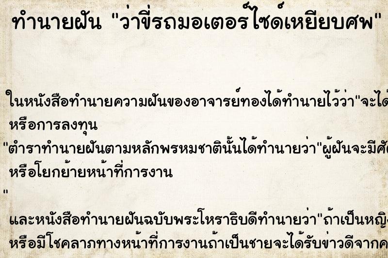ทำนายฝัน ว่าขี่รถมอเตอร์ไซด์เหยียบศพ ทำนายฝัน ว่าขี่รถมอเตอร์ไซด์เหยียบศพ