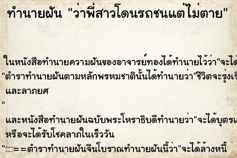 ทำนายฝันว่าพี่สาวโดนรถชนแต่ไม่ตาย ทำนายฝันทำนายฝันว่าพี่สาวโดนรถชนแต่ไม่ตาย