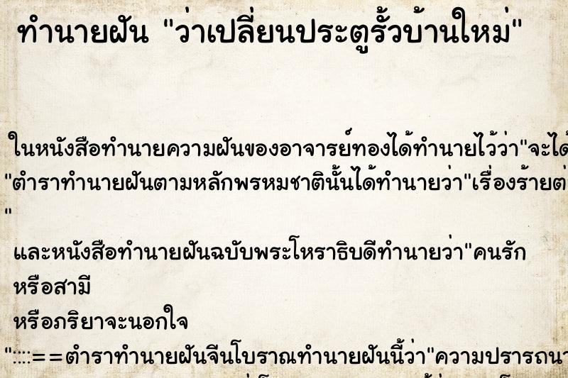 ทำนายฝันทำนายฝันว่าเปลี่ยนประตูรั้วบ้านใหม่