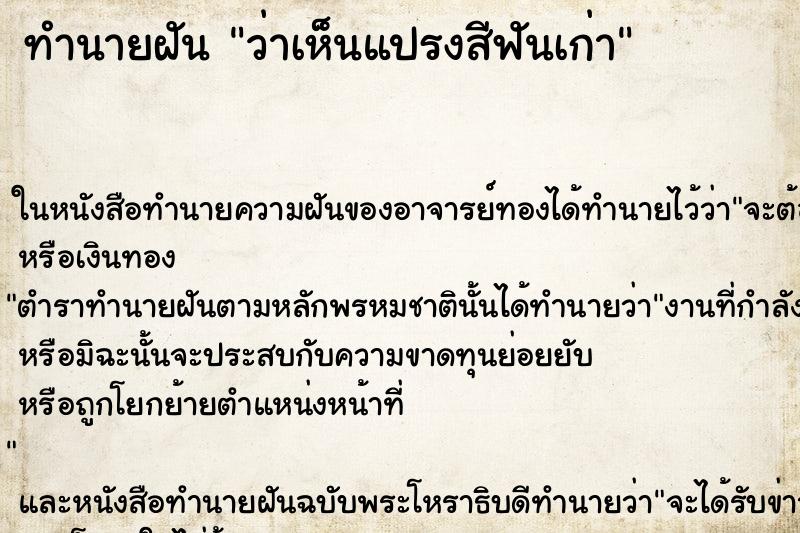 ทำนายฝัน ว่าเห็นแปรงสีฟันเก่า
