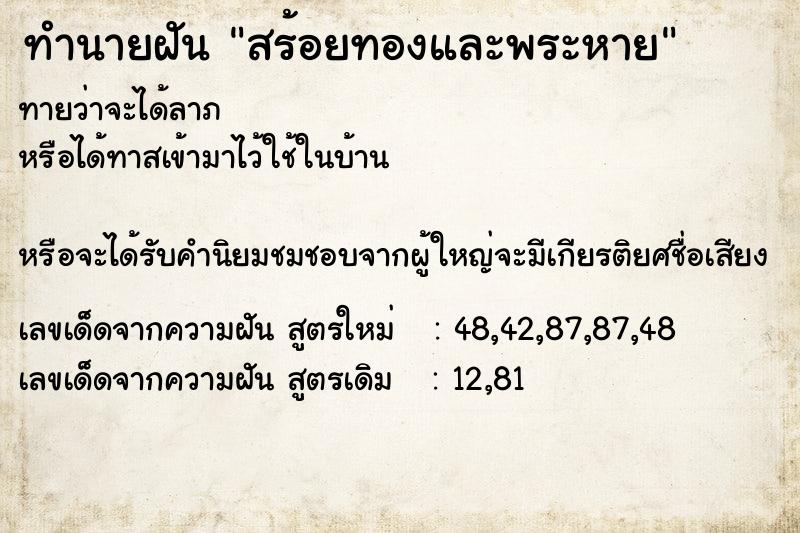 ทำนายฝันสร้อยทองและพระหาย ทำนายฝันทำนายฝันสร้อยทองและพระหาย