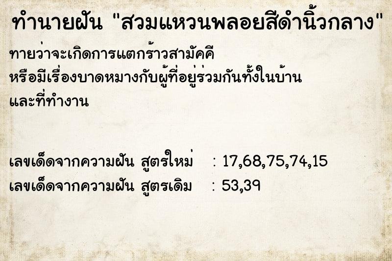 ทำนายฝันสวมแหวนพลอยสีดำนิ้วกลาง ทำนายฝันทำนายฝันสวมแหวนพลอยสีดำนิ้วกลาง