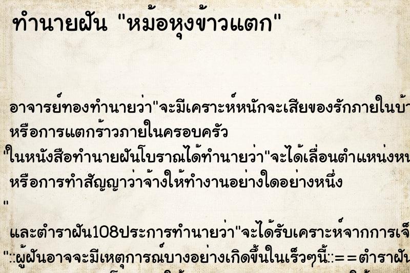 ทำนายฝัน หม้อหุงข้าวแตก ตำราโบราณ แม่นที่สุดในโลก