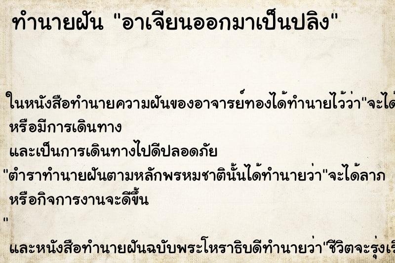 ทำนายฝัน อาเจียนออกมาเป็นปลิง