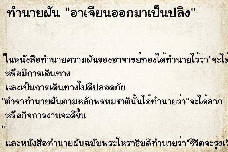 ทำนายฝัน อาเจียนออกมาเป็นปลิง ตำราโบราณ แม่นที่สุดในโลก