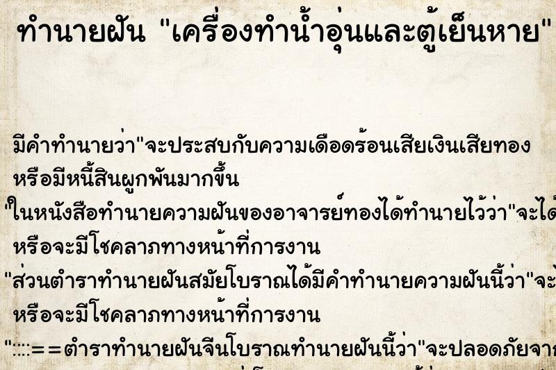 ทำนายฝันทำนายฝันเครื่องทำน้ำอุ่นและตู้เย็นหาย