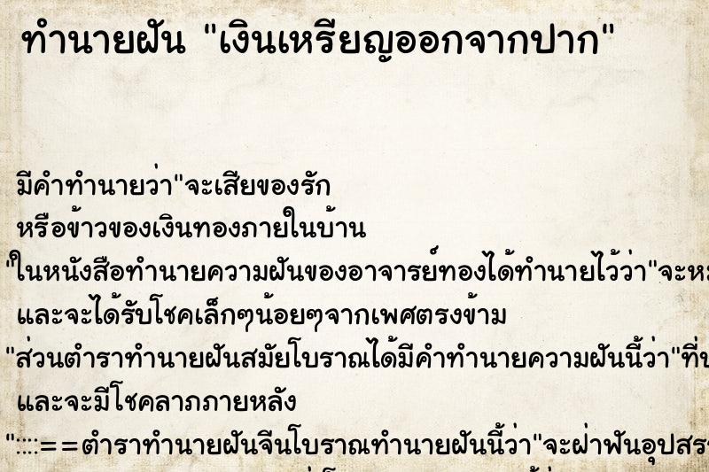 ทำนายฝัน เงินเหรียญออกจากปาก ทำนายฝัน เงินเหรียญออกจากปาก