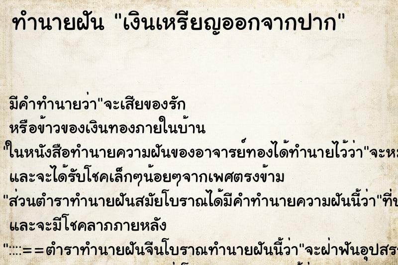 ทำนายฝัน เงินเหรียญออกจากปาก ตำราโบราณ แม่นที่สุดในโลก