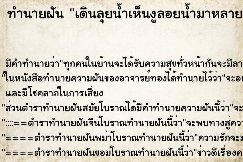 ทำนายฝัน เดินลุยน้ำเห็นงูลอยน้ำมาหลายตัว ตำราโบราณ แม่นที่สุดในโลก